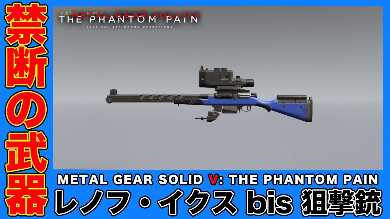 禁断の武器「レノフ・イクス bis 狙撃銃」【MGSV】【METAL GEAR SOLID