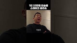 미슐랭 솔밤 메인요리 스테이크 클라쓰