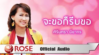 จะขอก็รีบขอ - ศิรินทรา นิยากร (Official Audio)