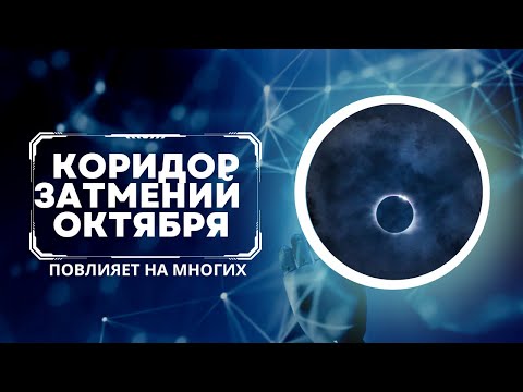 КОРИДОР ЗАТМЕНИЙ. ОКТЯБРЬ