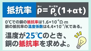 抵抗率の温度係数は意味がわかれば簡単！解き方を解説【物理】
