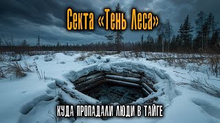 Секта «Тень Леса»  Заброшенный центр в глубине Тайги  ТАЁЖНЫЕ ИСТОРИИ