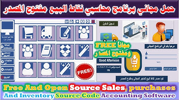 تحميل مجاني: برنامج محاسبة ونقاط بيع (POS) مفتوح المصدر 2026 - الحل الشامل لإدارة أعمالك SOURCE CODE