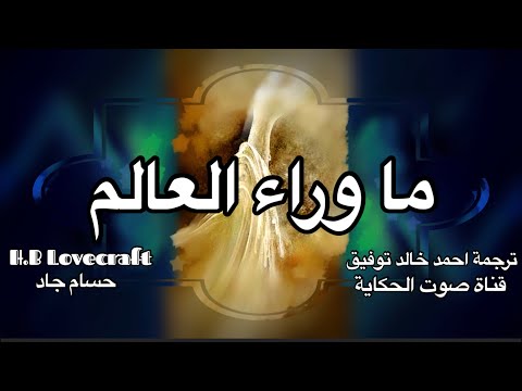 ما وراء العالم  تأليف لافكرافت  ترجمة د. احمد خالد توفيق  قناة صوت الحكاية  بصوت حسام جاد