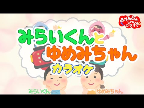 みらいくんとゆめみちゃん カラオケ おかあさんといっしょ2000年1月のうた おかあさんといっしょにカラオケ
