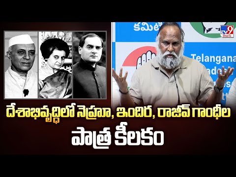 దేశాభివృద్ధిలో నెహ్రూ, ఇందిర, రాజీవ్ గాంధీల పాత్ర కీలకం : Jaggareddy - TV9 - TV9