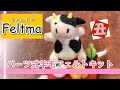 Feltma】うしの作り方【羊毛フェルトキット】 - YouTube