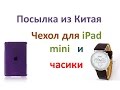 Посылка из Китая  / Часы и прозрачный чехол на iPad mini / Parcel from China