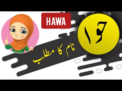 Urban Dictionary on X: @hawa_motala Hawa: (Eve) A name from the Quran and  is commonly given to girls o    / X
