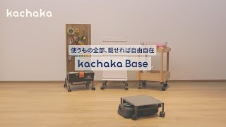 カチャカベースの使い方Kachaka Base
