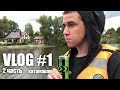 VLOG #1 (2 часть) Катамаран