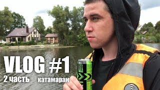 VLOG #1 (2 часть) Катамаран