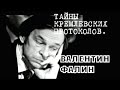 Свидетели. Тайны кремлевских протоколов. Валентин Фалин