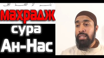 Обучение Корану | Сура 114: «ан-Нас» (سورة الناس) | Surah an-Nas
