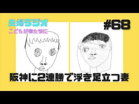 夫婦ラジオ【こどもが寝た後に】#68 阪神に2連勝で浮き足立つ妻