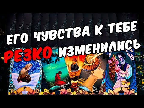 Резко изменилось😱❗💔 Его Чувства к Вам? А Что было Раньше? Его Мысли🧡 онлайн гадание ♠️ таро расклад