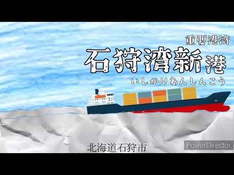 n-buna「ウミユリ海底譚」で日本の重要港湾以上の港湾名を歌います。
