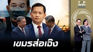 เขมรส่อเจ๊ง 'คลองฟูนันเตโช' หลังจีนหั่นลงทุน - "เวียดนาม" เร่งถมทะเลปิดทางออก