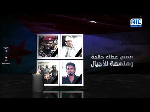 موكب الخالدين | من الصف الأول للنضال السلمي... الشهيد سالم صلعان وملحمة النضال في سبيل استقلال الجنوب
