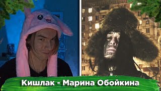 KirMoment слушает: Кишлак - Марина Обойкина