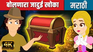 बोलणारा जादुई खोका - Marathi Goshti गोष्टी | Marathi Story | Chan Chan Goshti | Ajibaicha Goshti