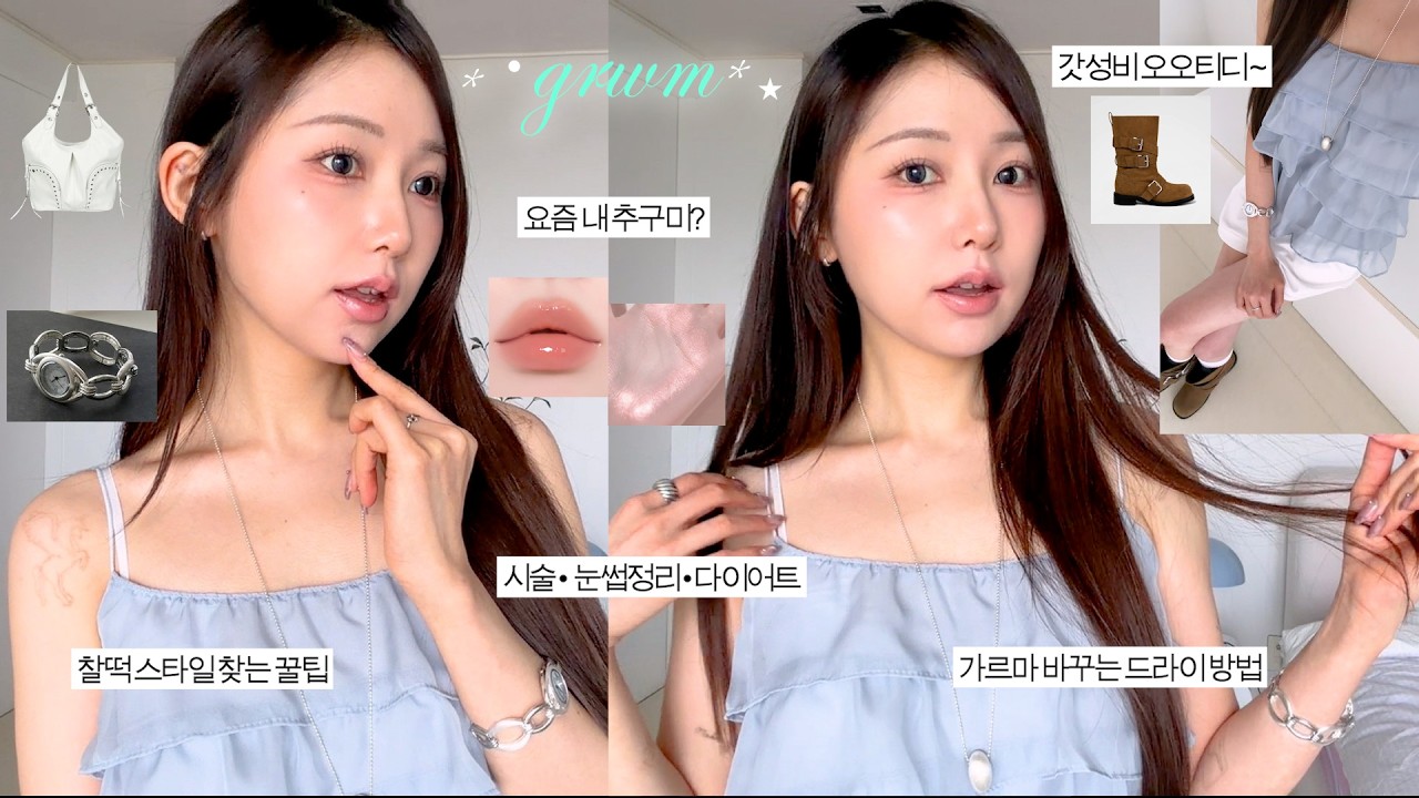 요즘 뭐했냐면 💬 바뀐 스타일링 꿀팁 겟레디 🎀 노광고찐템 & OOTD (효과본시술 • 인상 부드럽게 바꾸는법 • 가르마 바꾸기 • 다이어트)