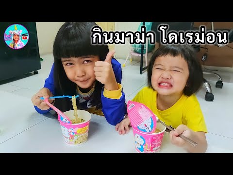 ออมเล็ต กินมาม่าโดเรม่อน นิชชิน กับน้องเฌอเบ็ท