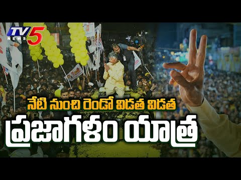 దూసుకుపోతున్న చంద్రబాబు.| Second Phase Of Chandrababu Praja Galam Yatra | TDP | AP Elections | TV5 - TV5NEWS