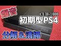 [初期型PS4]6年使用した爆音PS4を分解・掃除してみた[CUH-1000]