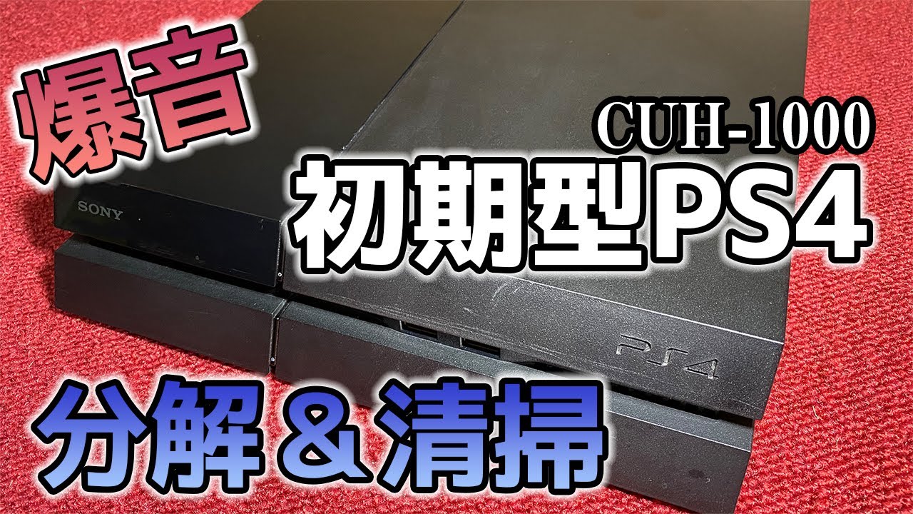 初期型PS4]6年使用した爆音PS4を分解・掃除してみた[CUH-1000] - YouTube