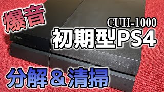 [初期型PS4]6年使用した爆音PS4を分解・掃除してみた[CUH-1000]