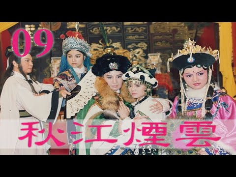 【懷舊葉青歌仔戲】秋江煙雲 第9集