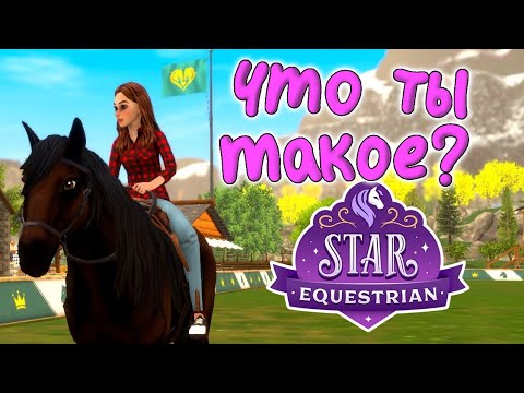 Видео: Пробую играть в Star Equestrian