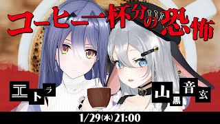 新クトゥルフ神話TRPG『コーヒー一杯分の恐怖』エトラ,山黒音玄