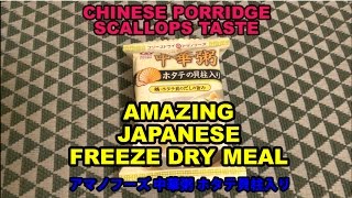 【アマノフーズ】フリーズドライ中華粥 ホタテの貝柱入り AMAZING JAPANESE FREEZE DRY MEAL