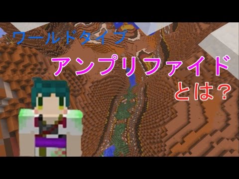 マインクラフト アンプリファイドはどんな地形 東北ずん子 Youtube