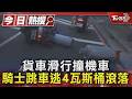 貨車滑行撞機車 騎士跳車逃4瓦斯桶滾落｜TVBS新聞 @TVBSNEWS01