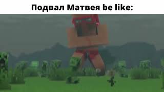 Подвал Матвея Be Like: