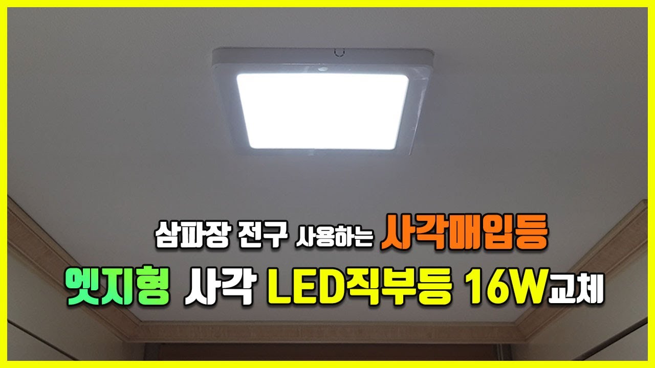 사각 매입등기구 엣지형 LED직부등 16W 6500K 슬림 LED등 교체 방법 - YouTube