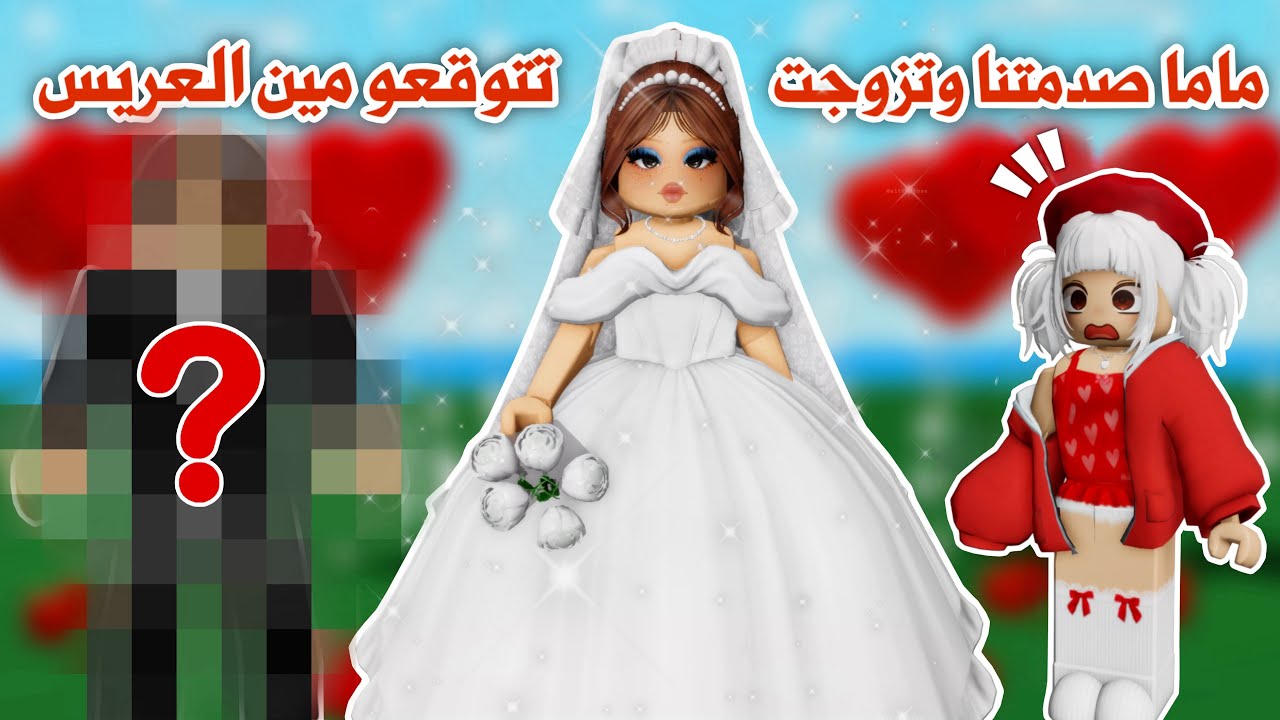 ماما تزوجت وسوت بربوزول🤭👰🏼‍♀️💍ولكن تتوقعو مين كان العريس😰؟! صدممممه😱 | ماب البيوت | روبلوكس