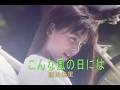 (カラオケ)こんな風の日には / 渡辺美里