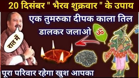 20 दिसंबर भैरव शुक्रवार उपाय | एक तुमरुका दीपक जरूर जलाना सभी | pradeep mishra today upay #friday