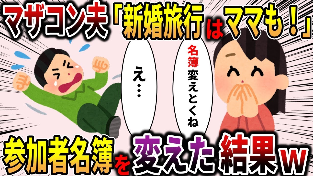 【スカッと】新婚旅行の名簿を私からトメに変えた結果ｗ