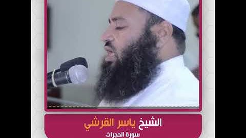 الشيخ ياسر القرشي - سورة الحجرات