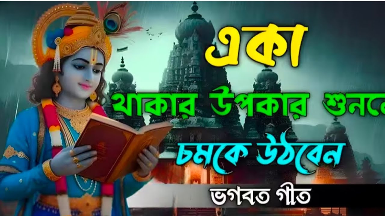 একা থাকার উপকার শুনলে চমকে উঠবেন..!! ভগবান শ্রীকৃষ্ণের অমূল্য বাণী কথা..!!