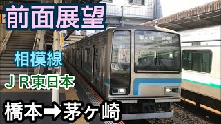 橋本駅→茅ヶ崎駅　相模線　ＪＲ東日本 前面展望
