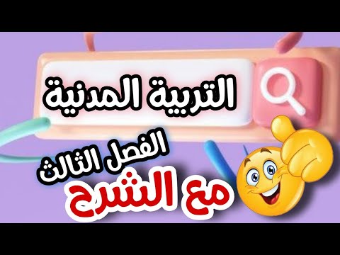 الفرض المتوقع من الجميع التربية المدنية السنة اولى متوسط الفصل الثالث مع شرح التعريفات والدروس