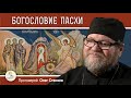 БОГОСЛОВИЕ ПАСХИ. Протоиерей Олег Стеняев