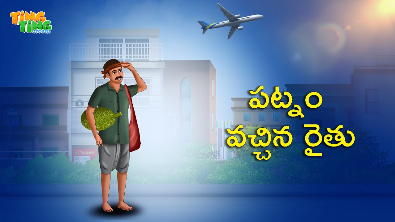 పట్నం వచ్చిన రైతు | Best Moral Stories | Moral Story | Telugu Moral stories | Ting Ting Stories