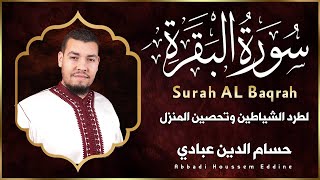 سورة البقرة كاملة للشيخ حسام الدين العبادي لطرد الشياطين من منزل وجلب البركة باذن اللهSurat Albaqara